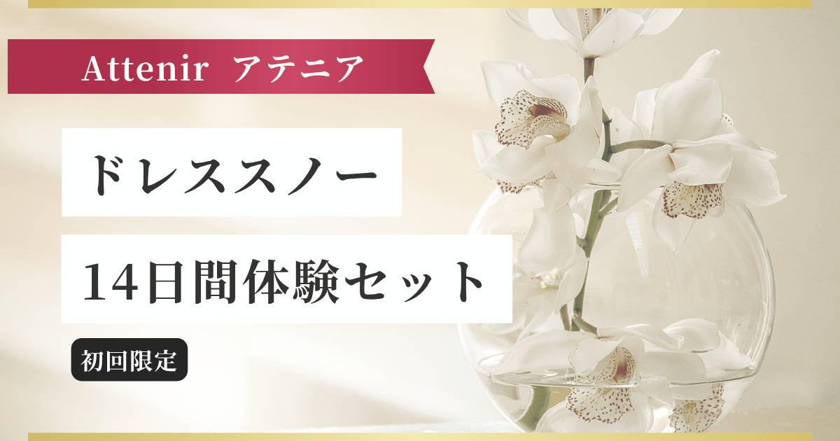 【Attenirアテニア】ドレススノー14日間体験セット記事のアイキャッチ画像
