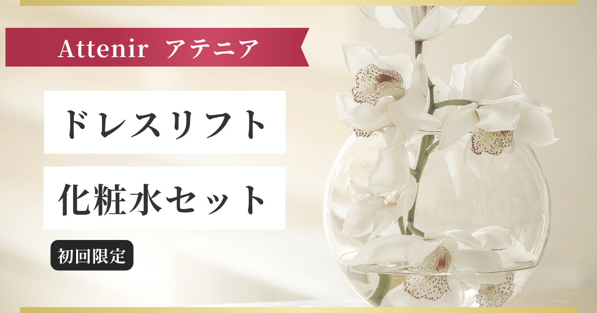 【Attenirアテニア】ドレスリフト 化粧水セット記事のアイキャッチ画像