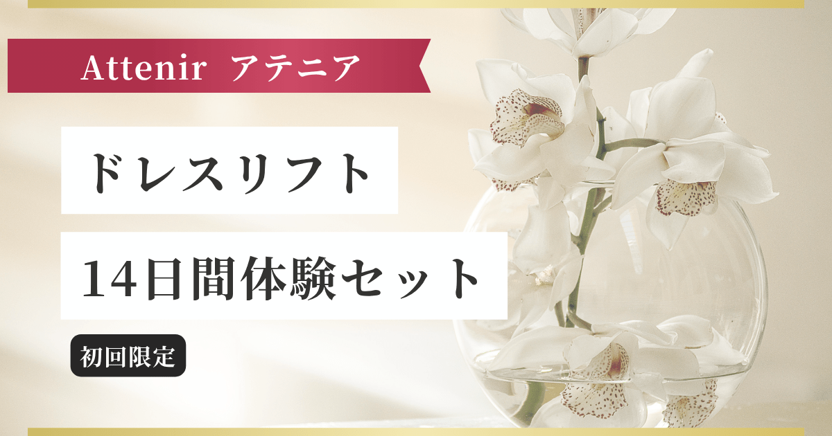 【Attenirアテニア】ドレスリフト 14日間体験セット記事のアイキャッチ画像