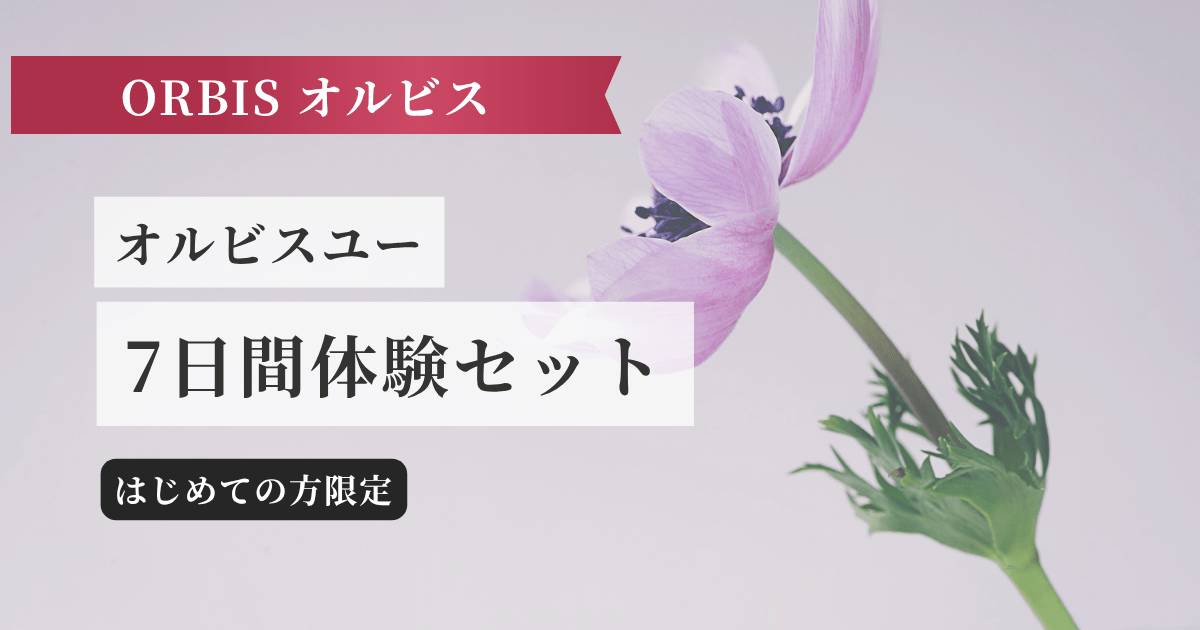オルビスユー 7日間体験セット記事のアイキャッチ画像
