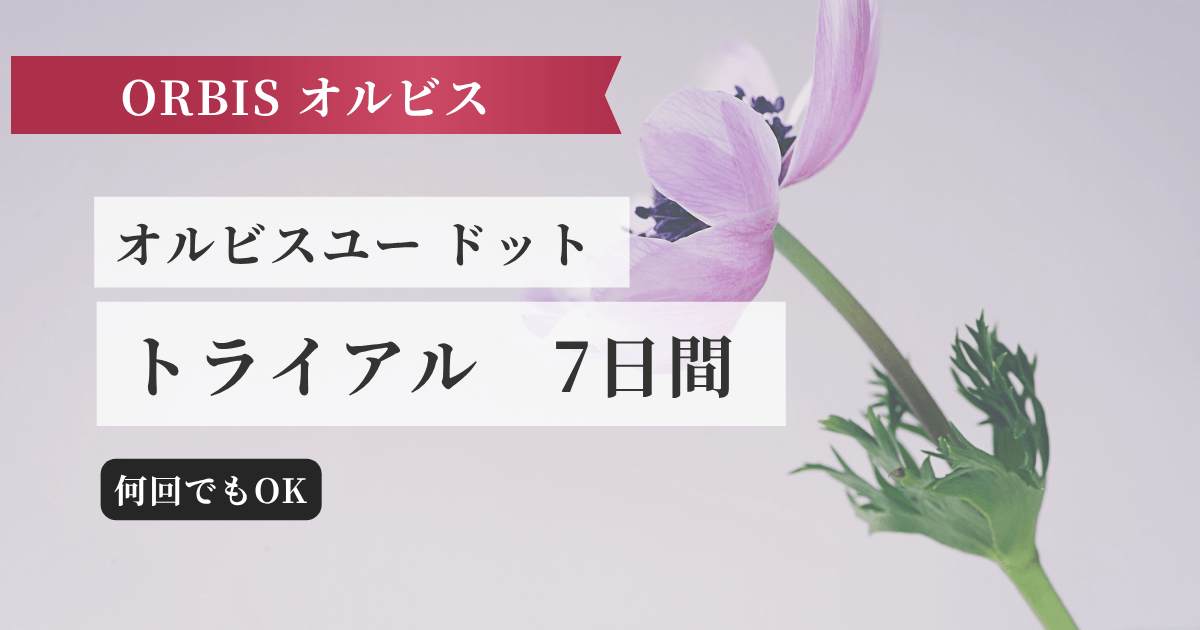 オルビスユー ドット トライアル記事のアイキャッチ画像