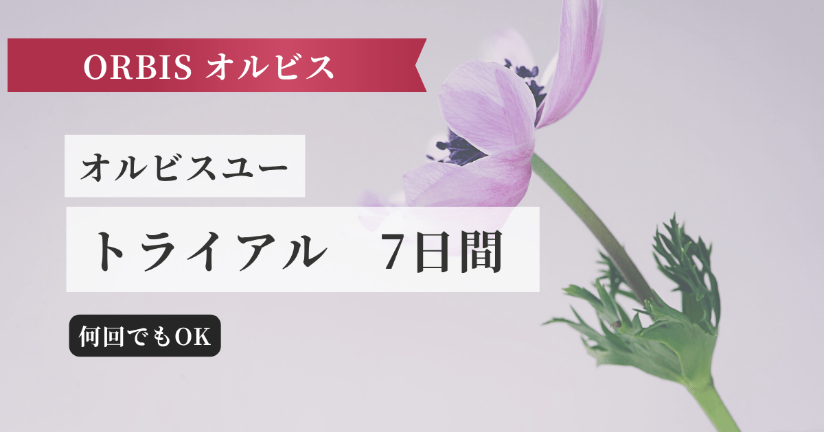オルビスユー トライアル記事のアイキャッチ画像