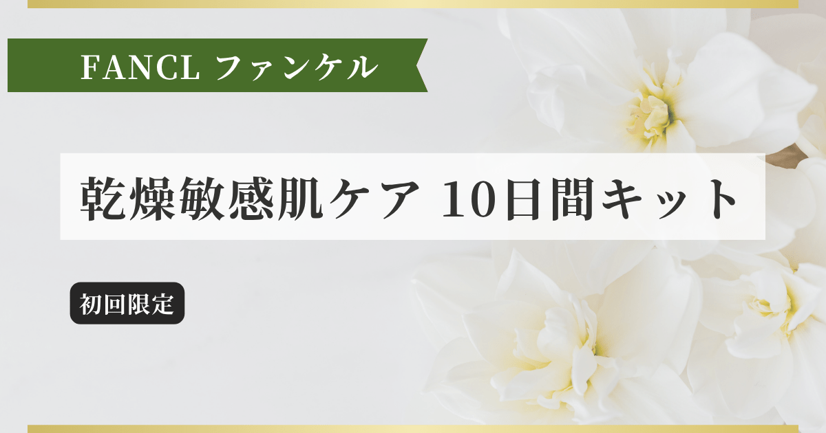 乾燥敏感肌ケア 10日間キット記事のアイキャッチ画像