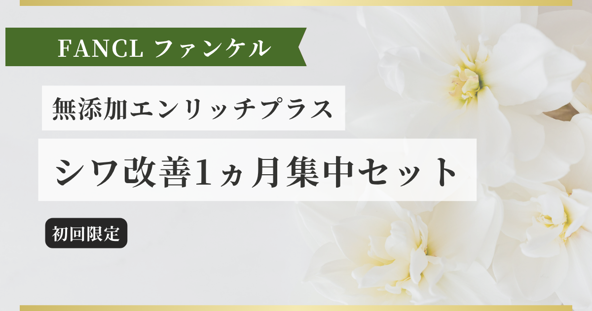 無添加エンリッチプラス シワ改善1ヵ月集中セット記事のアイキャッチ画像
