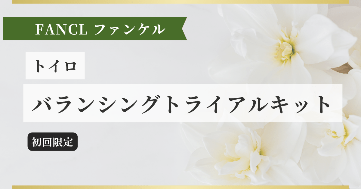 トイロ バランシングトライアルキット記事のアイキャッチ画像