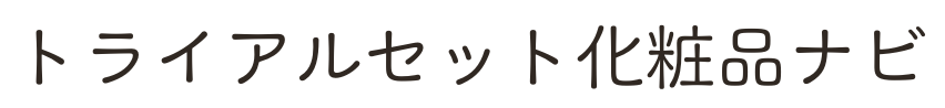 トライアルセット化粧品ナビ