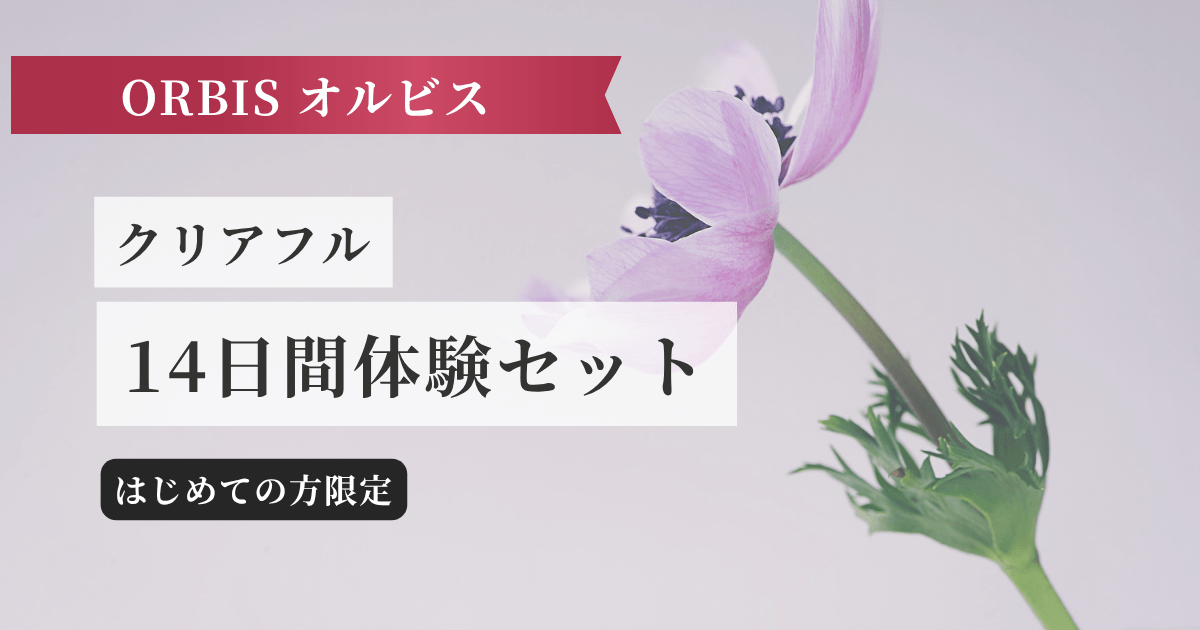 クリアフル 14日間体験セット記事のアイキャッチ画像