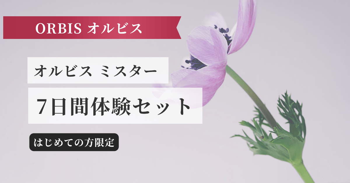 オルビス ミスター 7日間体験セット記事のアイキャッチ画像