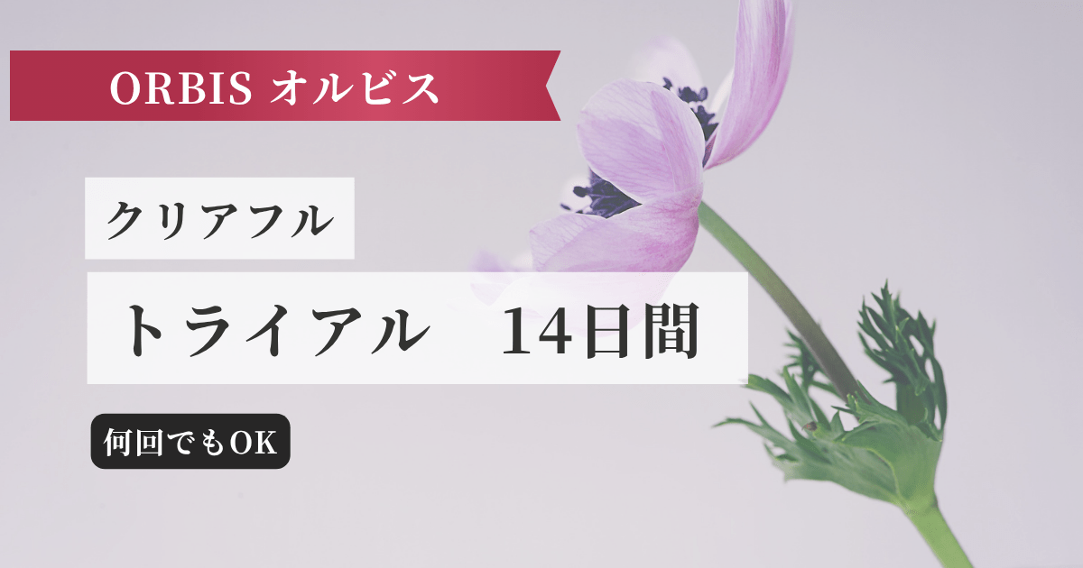 クリアフル トライアル記事のアイキャッチ画像
