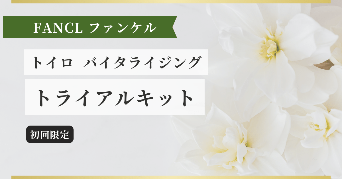 トイロ バイタライジング トライアルキット記事のアイキャッチ画像