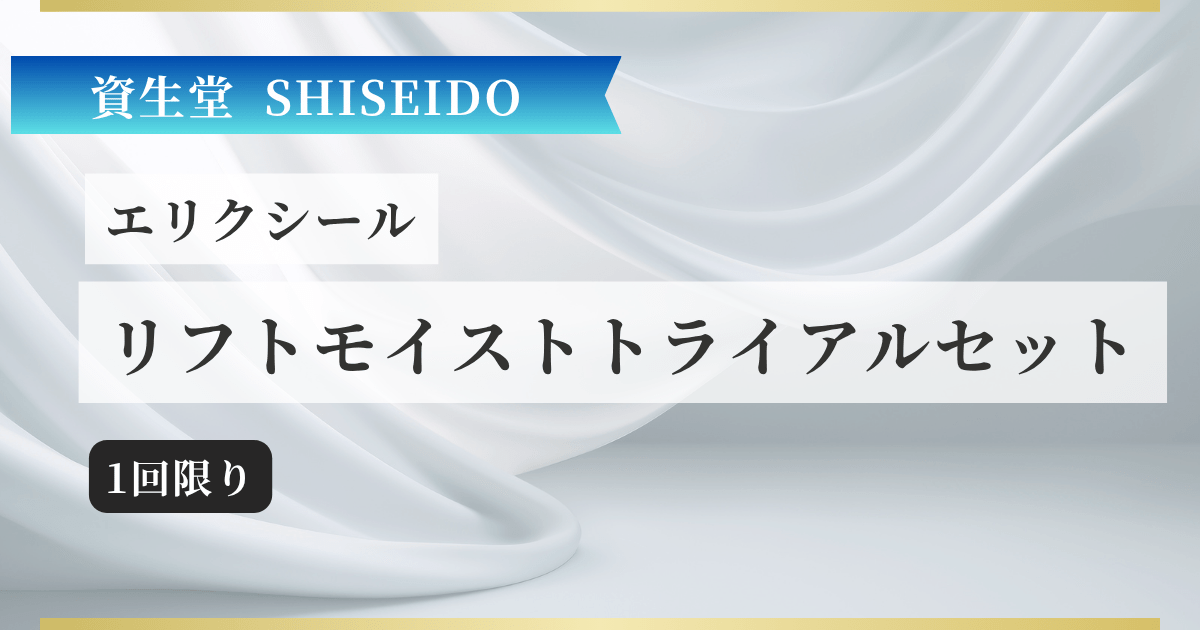 【資生堂】エリクシール リフトモイスト トライアルセット記事のアイキャッチ画像