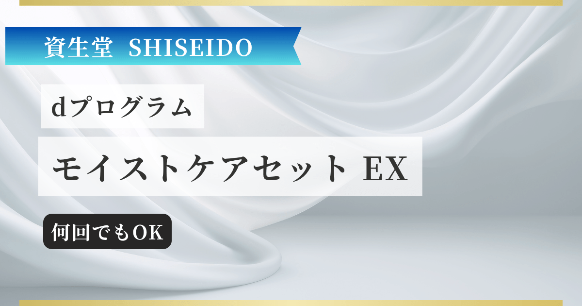 【資生堂】dプログラム モイストケアセット EXの記事のアイキャッチ画像