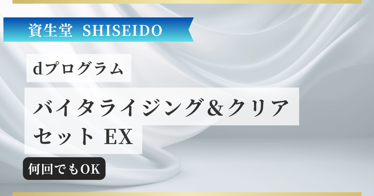 【資生堂】dプログラム バイタライジング&クリアセット EX 記事のアイキャッチ画像