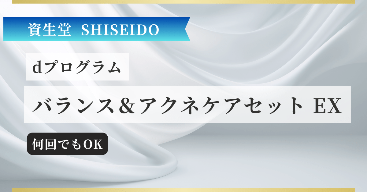 【資生堂】dプログラム バランス&アクネケアセット EX 記事のアイキャッチ画像