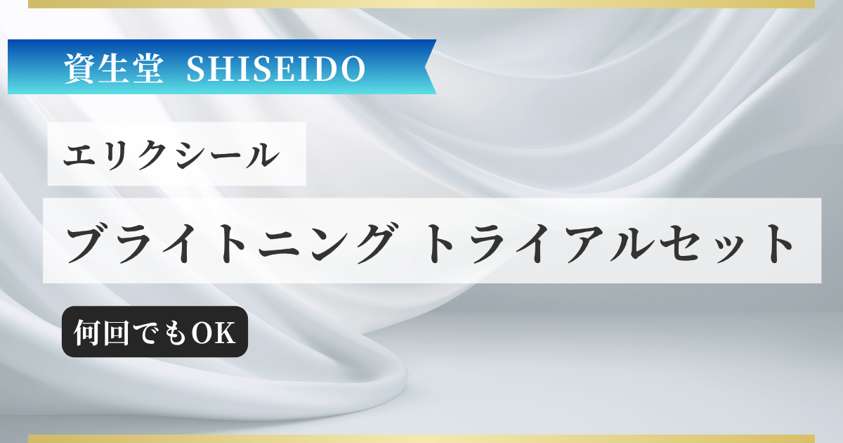 【資生堂】エリクシール ブライトニング トライアルセット記事のアイキャッチ画像