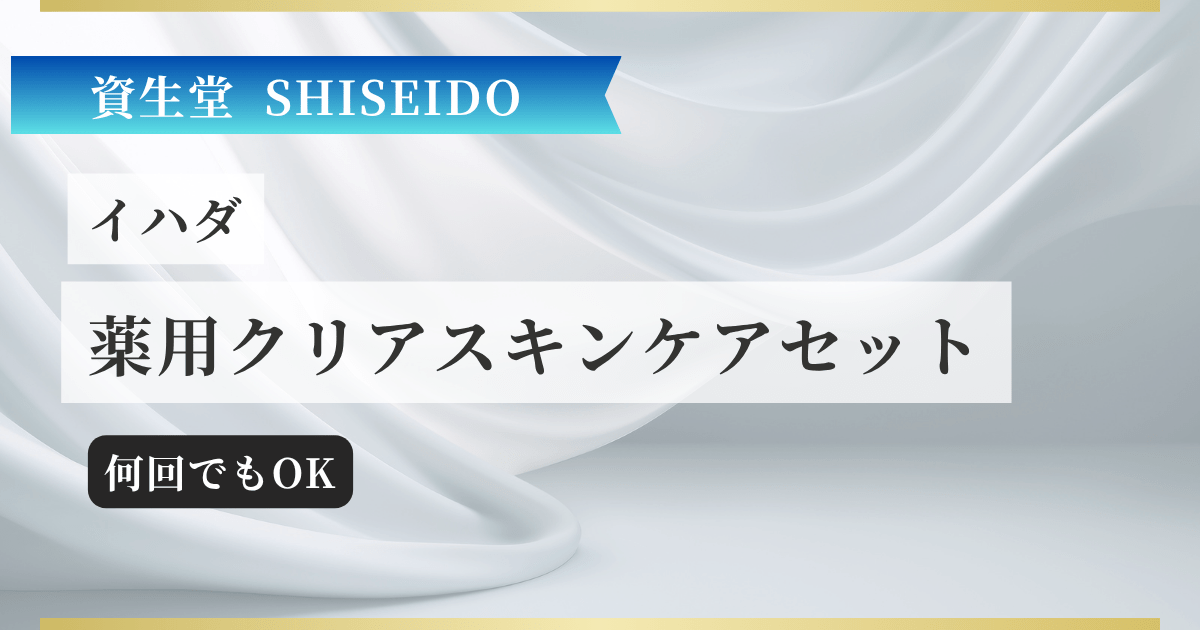【資生堂】イハダ 薬用クリアスキンケアセット 記事のアイキャッチ画像