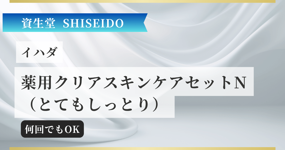 【資生堂】イハダ 薬用クリアスキンケアセットN(とてもしっとり)記事のアイキャッチ画像