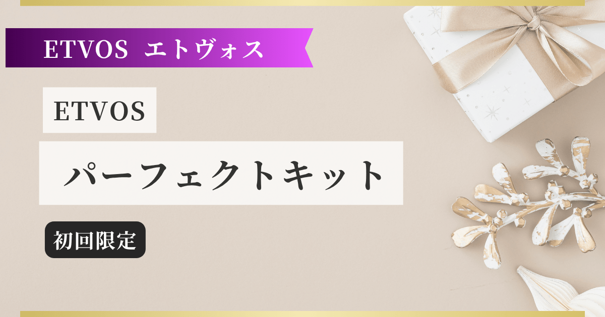 【ETVOSエトヴォス】 パーフェクトキット 記事のアイキャッチ画像