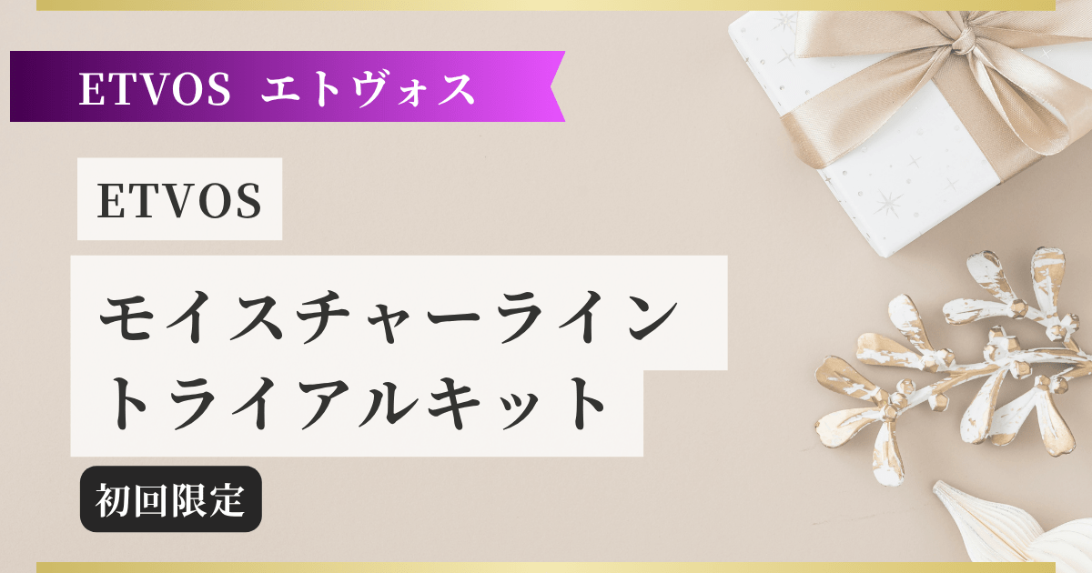 【ETVOSエトヴォス】 モイスチャーライン トライアルキット 記事のアイキャッチ画像