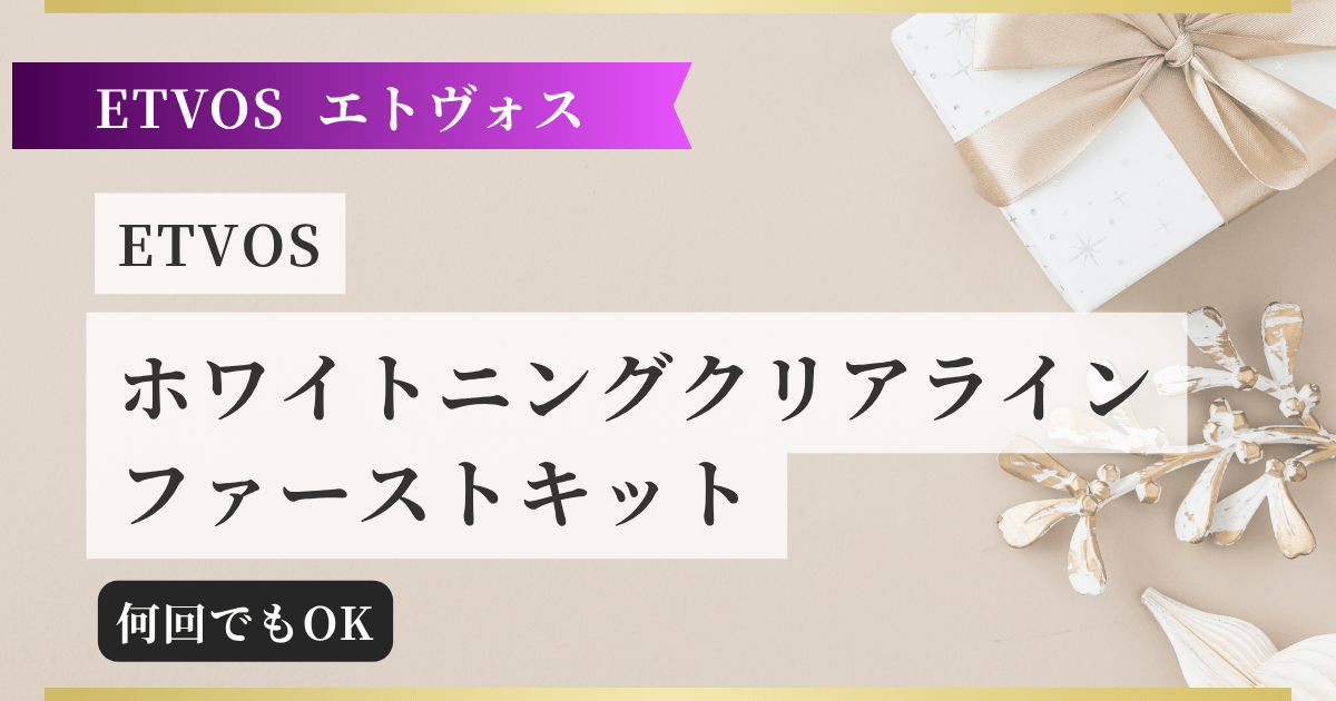 【ETVOSエトヴォス】 ホワイトニングクリアライン ファーストキット 記事のアイキャッチ画像