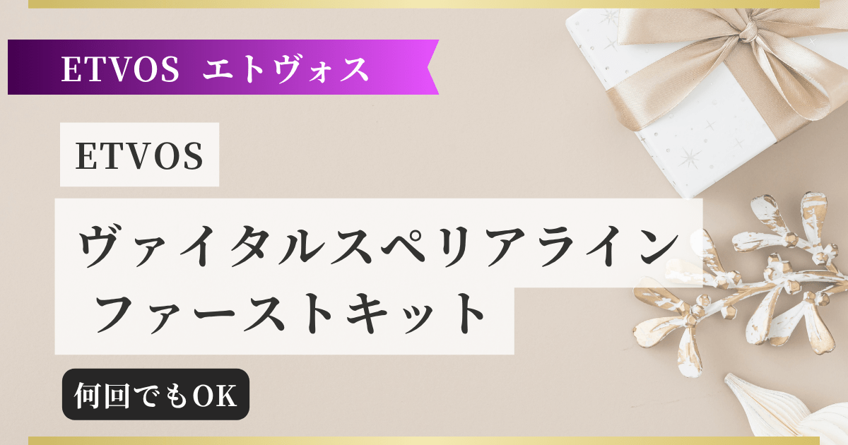 【ETVOSエトヴォス】 ヴァイタルスペリアライン ファーストキット 記事のアイキャッチ画像