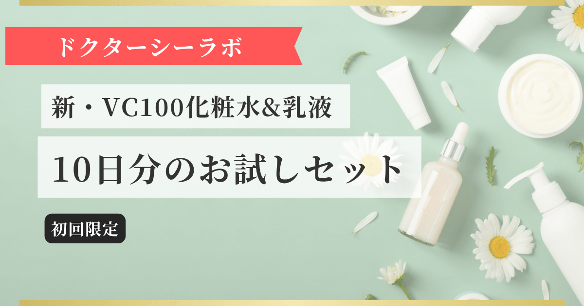 【ドクターシーラボ】新・VC100化粧水&乳液 10日分のお試しセット 記事のアイキャッチ画像