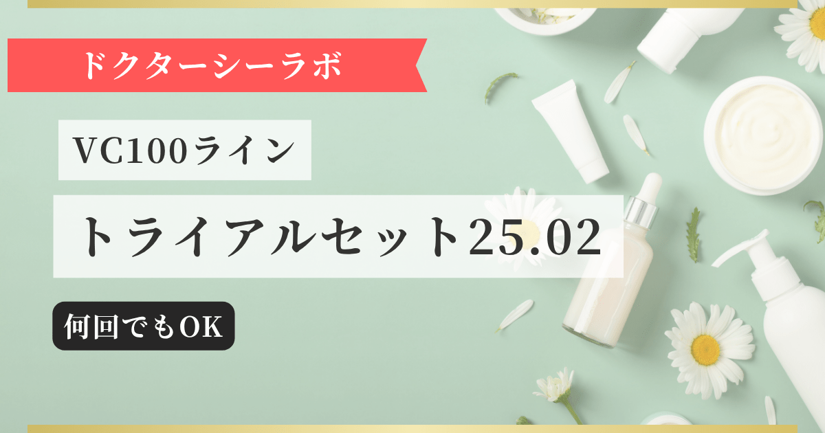 【ドクターシーラボ】VC100ライン トライアルセット25.02 記事のアイキャッチ画像