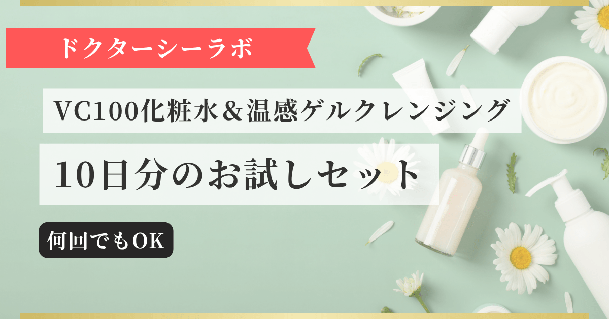 【ドクターシーラボ】VC100化粧水&温感ゲルクレンジング 10日分のお試しセット 記事のアイキャッチ画像