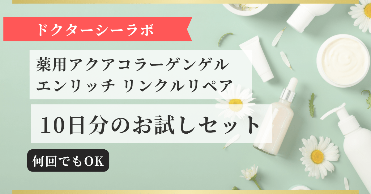 【ドクターシーラボ】薬用アクアコラーゲンゲル エンリッチ リンクルリペア 10日間お試しセット 記事のアイキャッチ画像